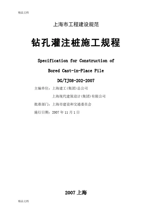 上海市工程建设规范-钻孔灌注桩施工规程DGTJ08-202-2007(汇编)