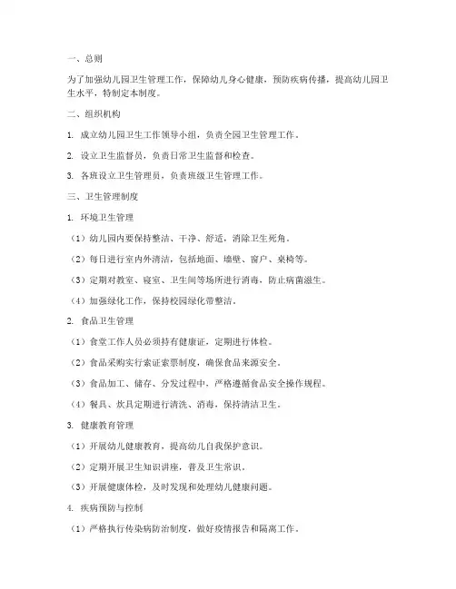 幼儿园爱卫管理制度