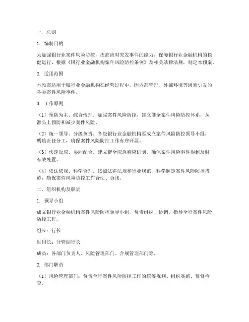 银行业案件风险防控应急预案范文