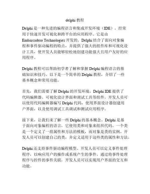 delphi教程