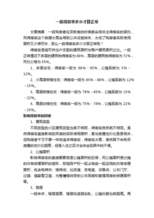 一般得房率多少才算正常