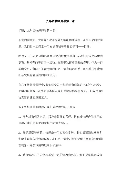 九年级物理开学第一课