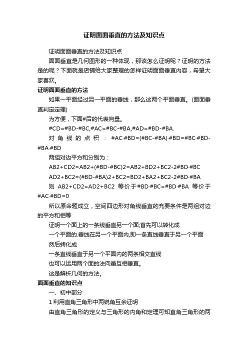 证明面面垂直的方法及知识点
