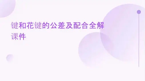 键和花键的公差及配合全解课件