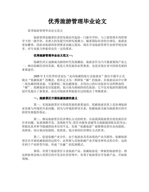 优秀旅游管理毕业论文