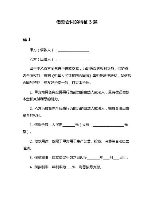 借款合同的特征3篇