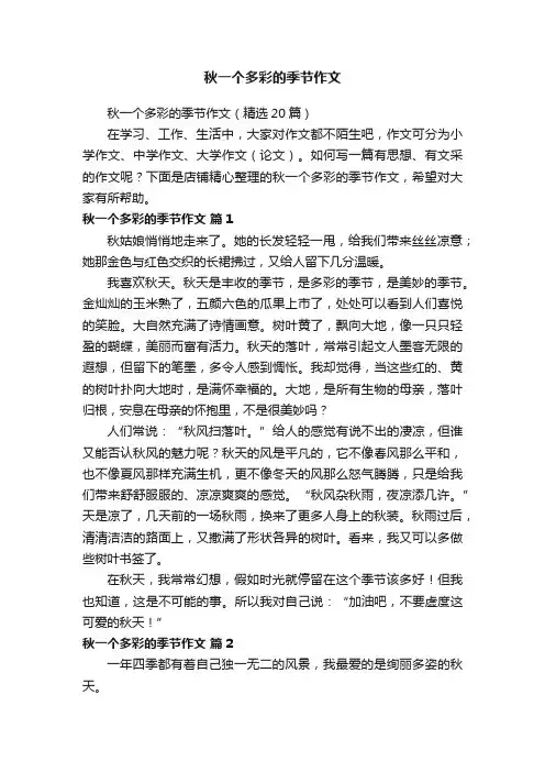 秋一个多彩的季节作文