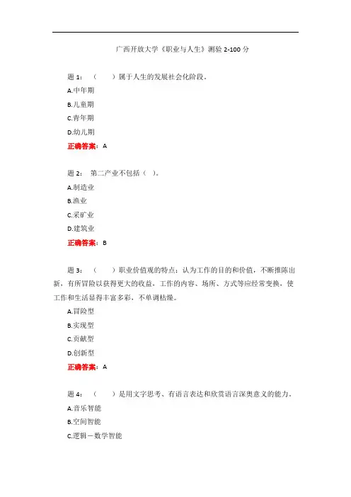 广西开放大学《职业与人生》测验2-100分