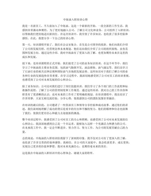 中海油入职培训心得