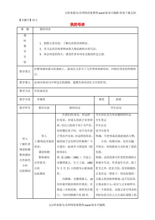 【语文】八年级语文下册第一单元2我的母亲教案1新版新人教版