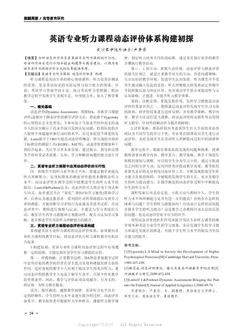 英语专业听力课程动态评价体系构建初探