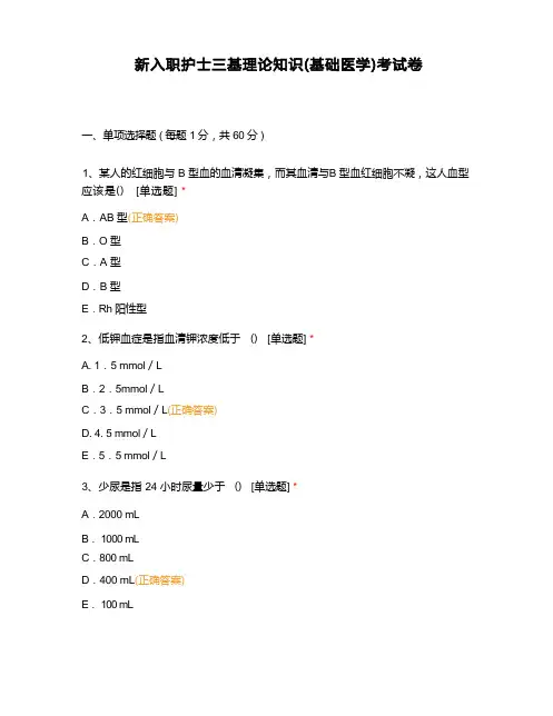 新入职护士三基理论知识(基础医学)考试卷 (2)
