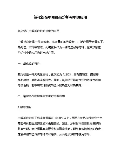 氧化铝在中频感应炉炉衬中的应用