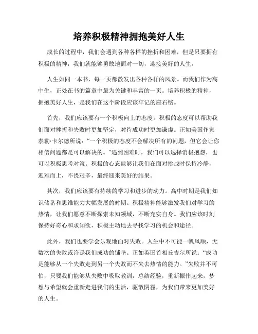 培养积极精神拥抱美好人生