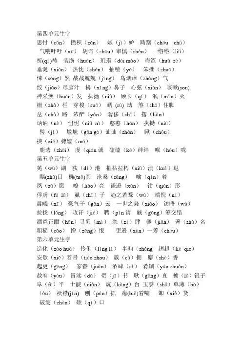 北师大版九年级语文上第四--第六单元生字汇总