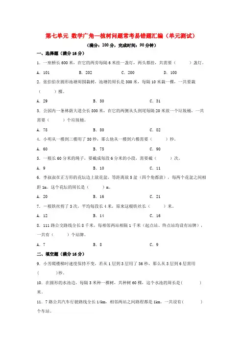 (易错笔记)第七单元 数学广角—植树问题 常考易错题汇编(单元测试)