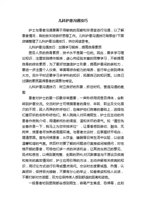 儿科护患沟通技巧