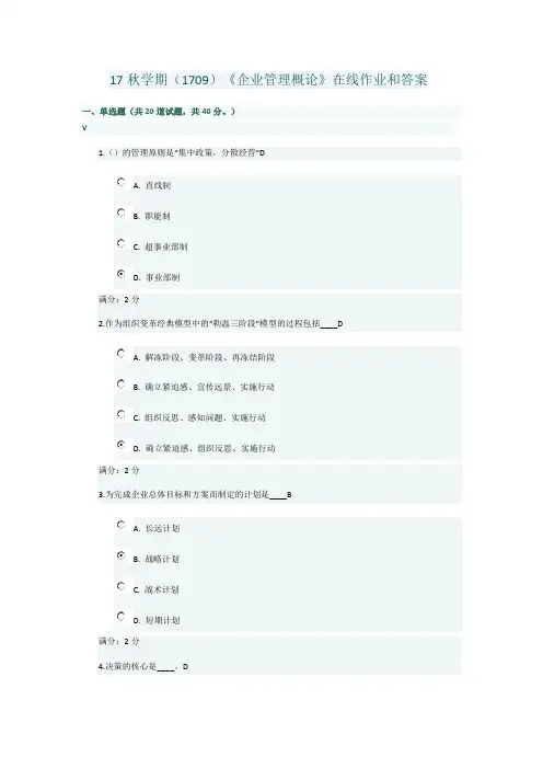 南开大学《企业管理概论》在线作业和答案
