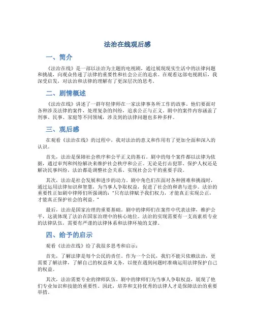 法治在线观后感