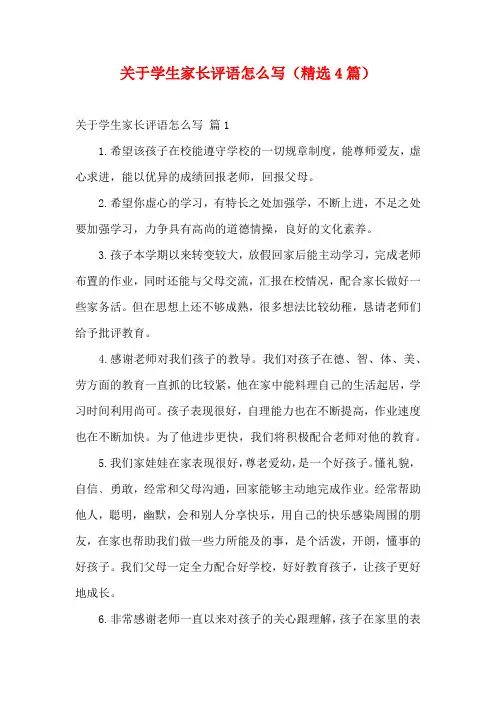 关于学生家长评语怎么写(精选4篇)