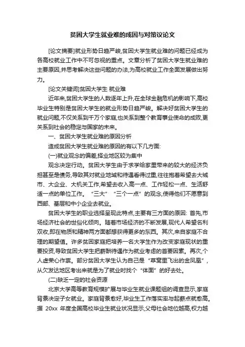 贫困大学生就业难的成因与对策议论文