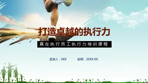 打造卓越的执行力赢在执行员工执行力培训课程动态PPT教育课件