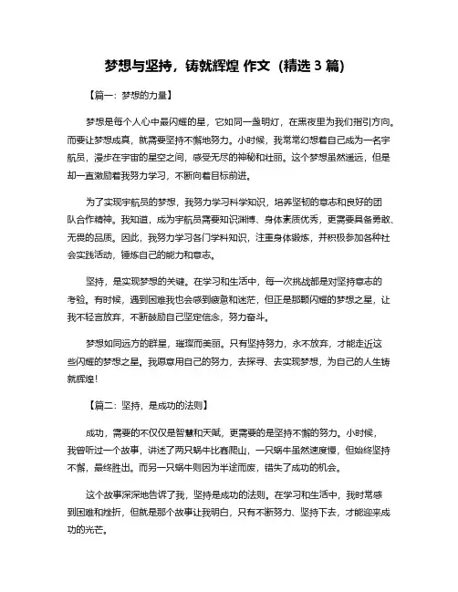 梦想与坚持,铸就辉煌 作文(精选3篇)