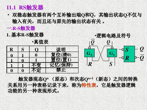 第十一章双稳态触发器
