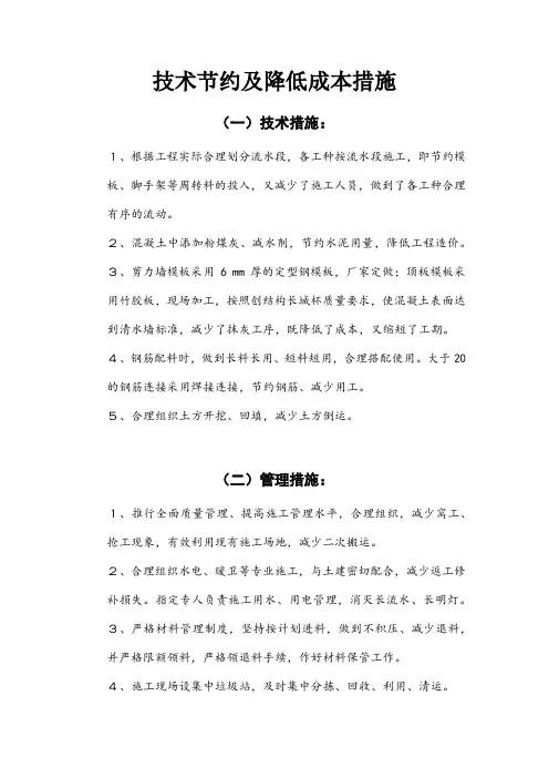 公寓楼-施工组织设计-技术节约及降低成本措施
