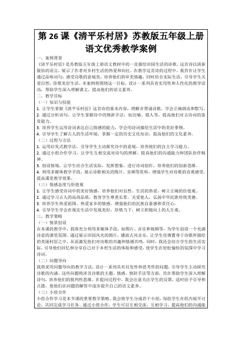 第26课《清平乐村居》苏教版五年级上册语文优秀教学案例