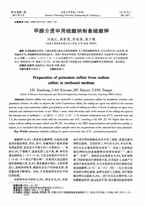甲醇介质中用硫酸钠制备硫酸钾