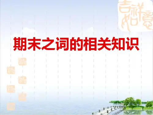 宋词复习词牌名与情感