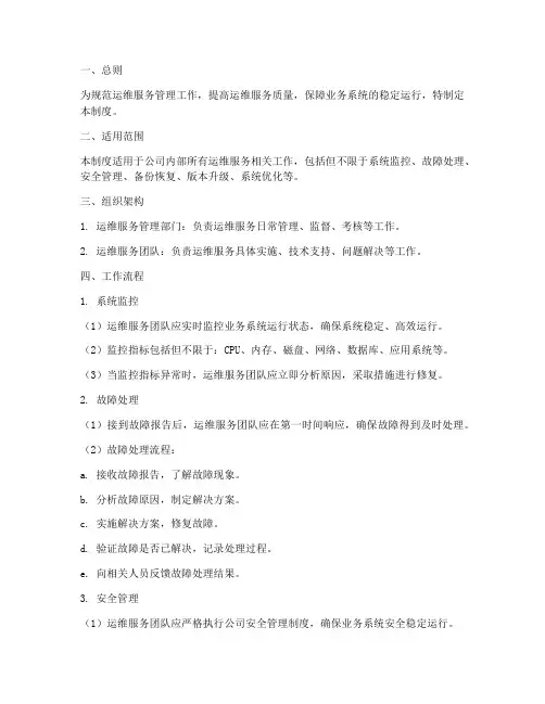 运维服务日常管理制度