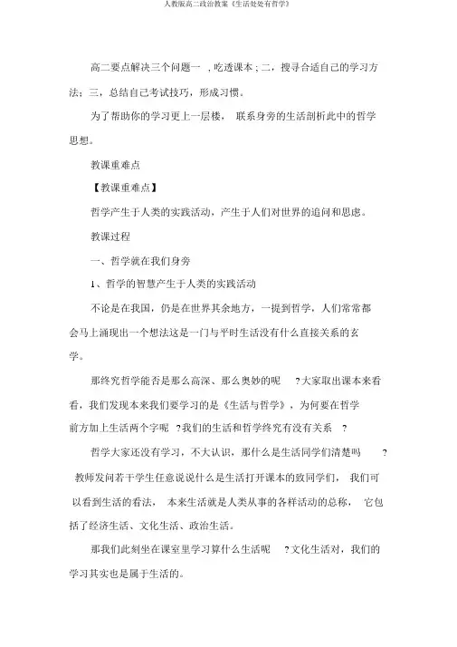 人教版高二政治教案《生活处处有哲学》