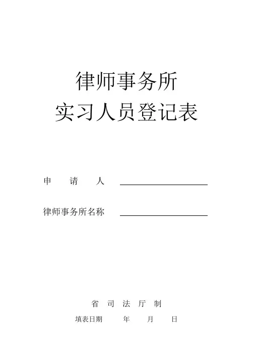 律师事务所实习人员登记表