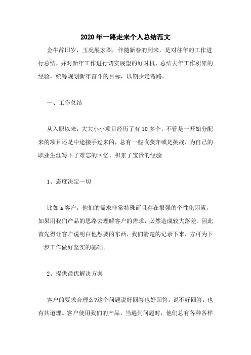 2020年一路走来个人总结范文