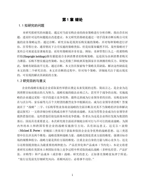 乐购零售业务商业战略的诊断及改进策略研究