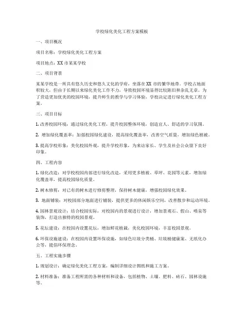 学校绿化美化工程方案模板
