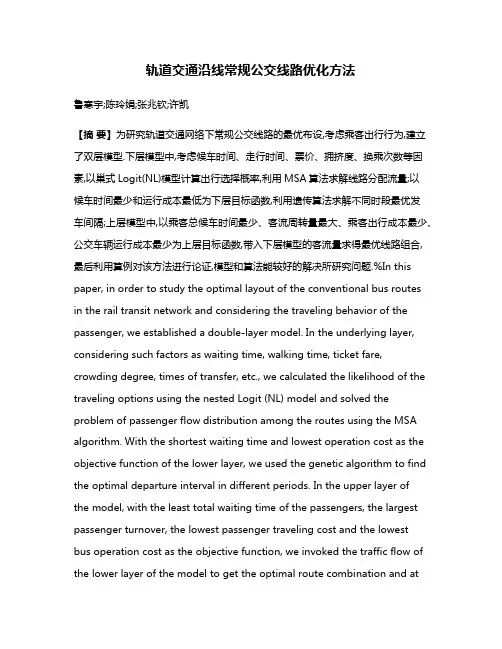 轨道交通沿线常规公交线路优化方法