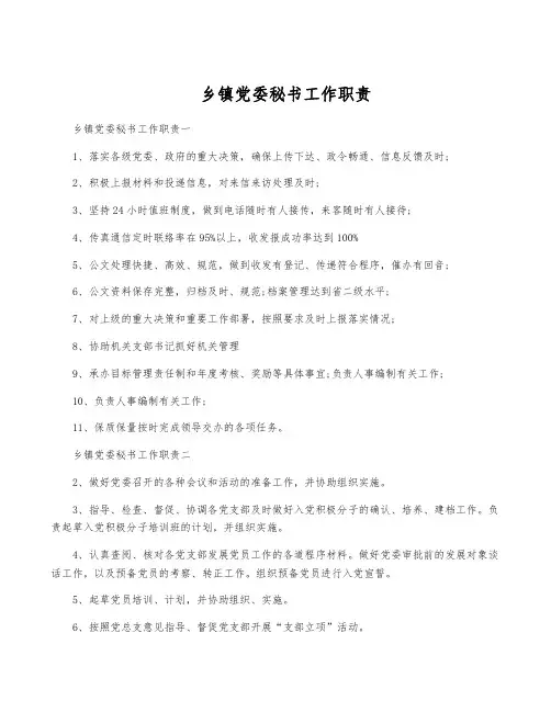 乡镇党委秘书工作职责