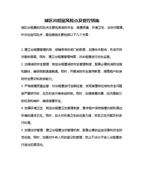 城区出租屋风险点及管控措施