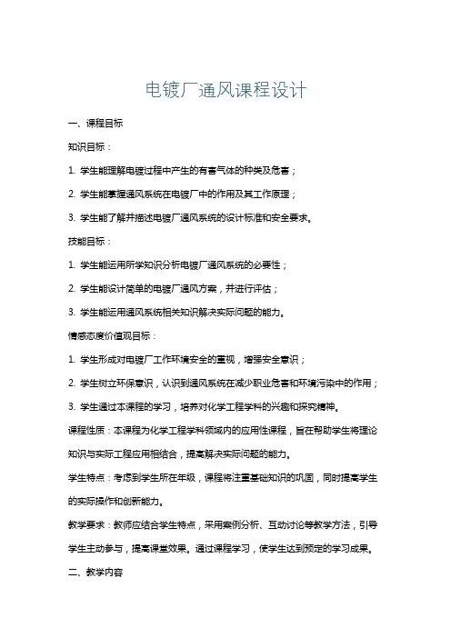 电镀厂通风课程设计