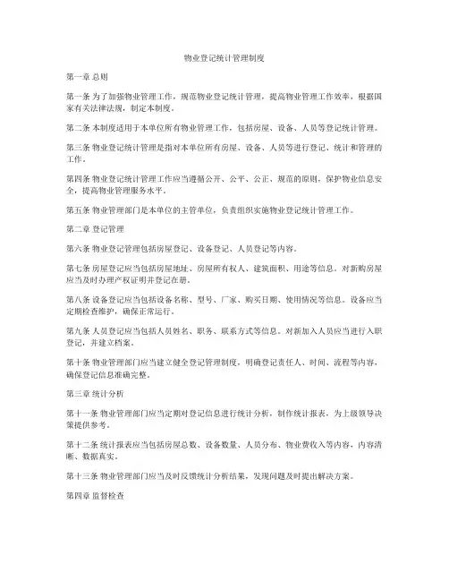 物业登记统计管理制度