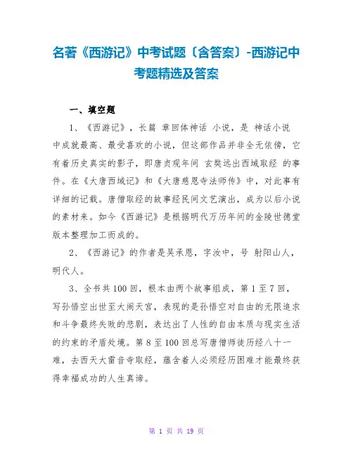 名著《西游记》中考试题(含答案)-西游记中考题精选及答案