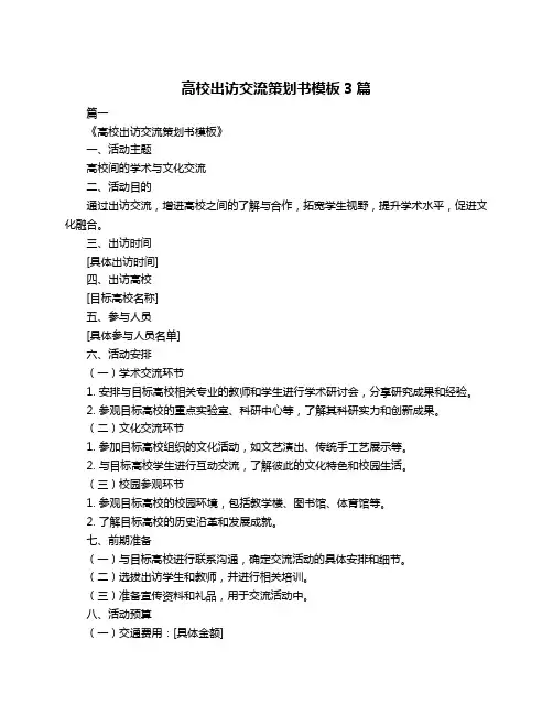 高校出访交流策划书模板3篇