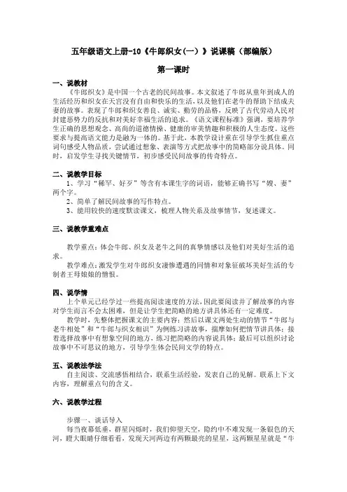 五年级语文上册-10《牛郎织女(一)》说课稿(部编版)含2个课时