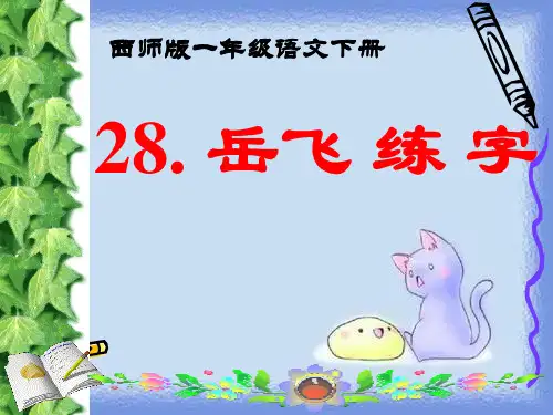 春语文一下第七单元《岳飞练字》优质课件