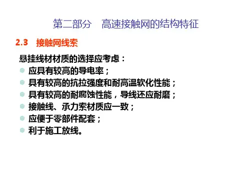 高速铁路接触网-接触线索