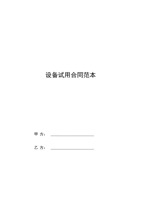 设备试用合同范本