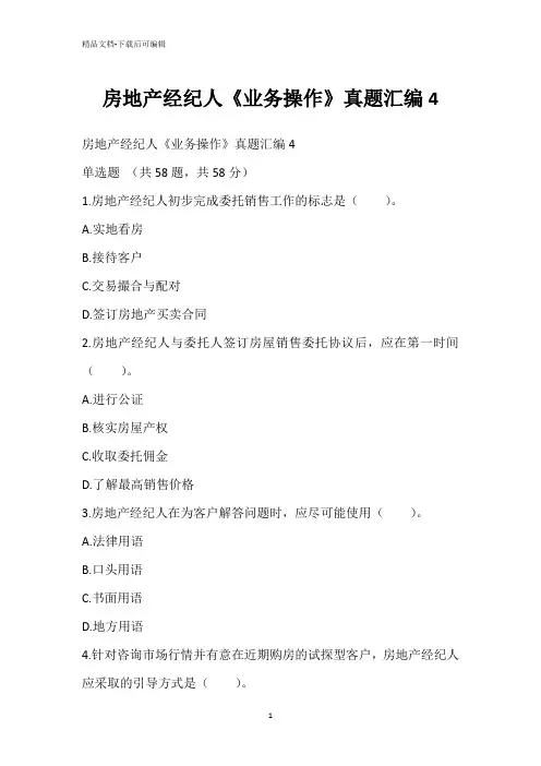 房地产经纪人《业务操作》真题汇编4